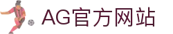 AG真人·(中国)官方网站